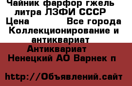 Чайник фарфор гжель 3 литра ЛЗФИ СССР › Цена ­ 1 500 - Все города Коллекционирование и антиквариат » Антиквариат   . Ненецкий АО,Варнек п.